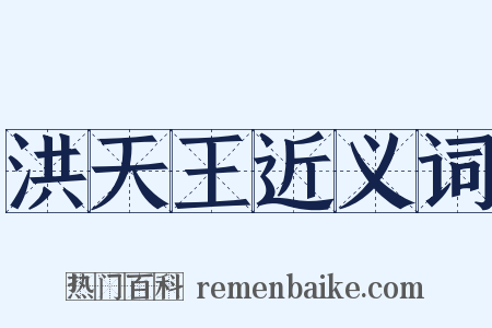 洪天王近义词是什么意思的图片